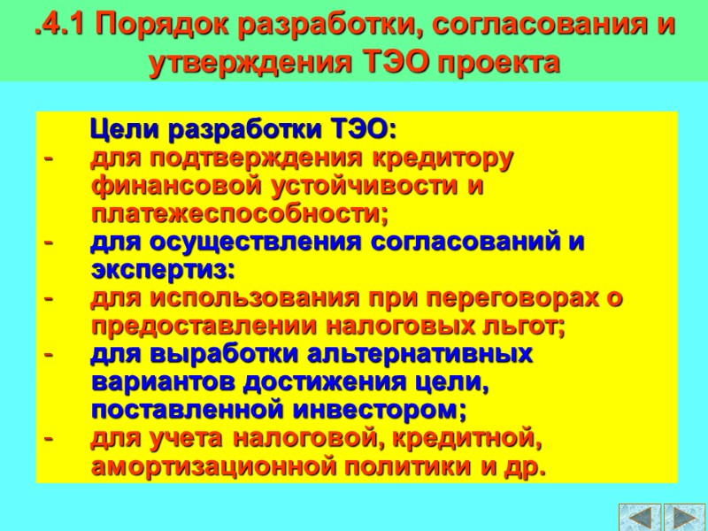 Цели разработки ТЭО: для подтверждения кредитору финансовой устойчивости и платежеспособности; для осуществления согласований и